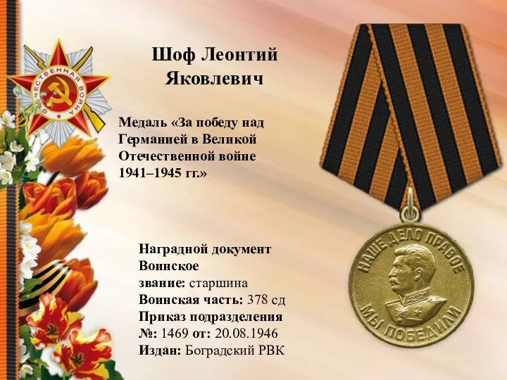 Шоф Леонтий Яковлевич Медаль «За победу над Германией в Великой
