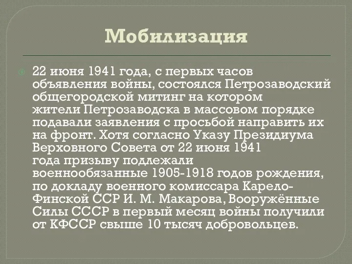 Мобилизация 22 июня 1941 года, с первых часов объявления войны,