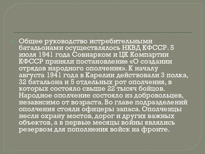 Общее руководство истребительными батальонами осуществлялось НКВД КФССР. 5 июля 1941