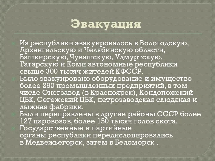 Эвакуация Из республики эвакуировалось в Вологодскую, Архангельскую и Челябинскую области,