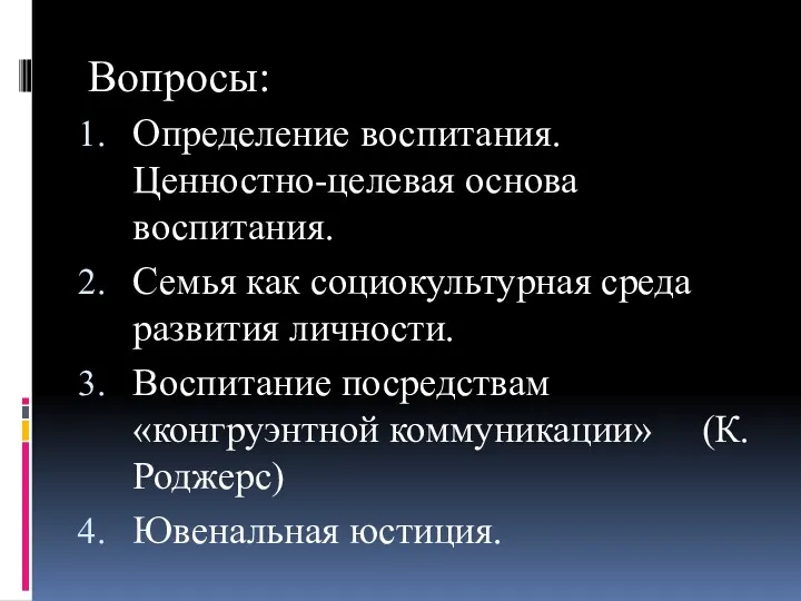 Вопросы: Определение воспитания. Ценностно-целевая основа воспитания. Семья как социокультурная среда