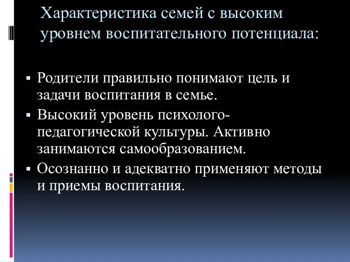 Характеристика семей с высоким уровнем воспитательного потенциала: Родители правильно понимают