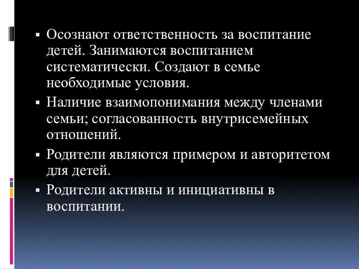 Осознают ответственность за воспитание детей. Занимаются воспитанием систематически. Создают в