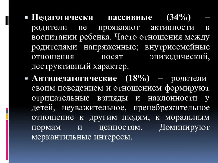 Педагогически пассивные (34%) – родители не проявляют активности в воспитании