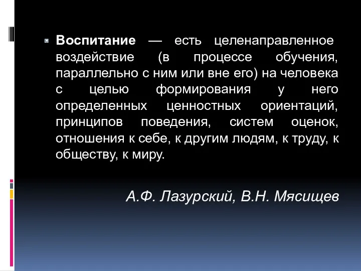 Воспитание — есть целенаправленное воздействие (в процессе обучения, параллельно с