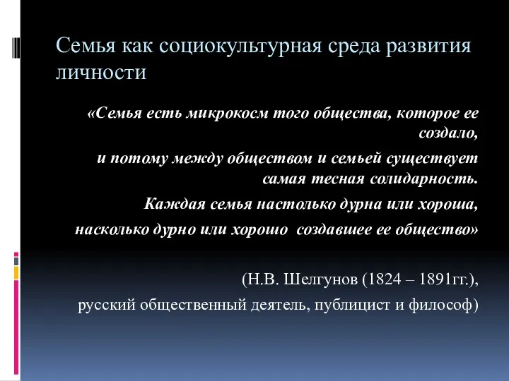 Семья как социокультурная среда развития личности «Семья есть микрокосм того