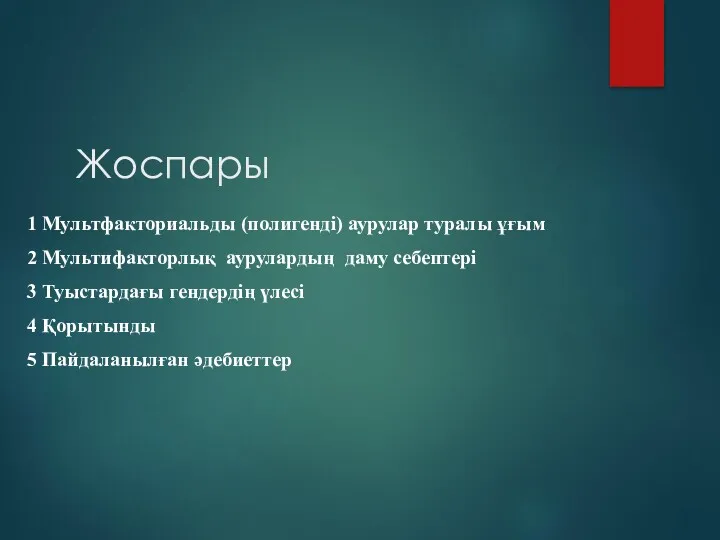 Жоспары 1 Мультфакториальды (полигенді) аурулар туралы ұғым 2 Мультифакторлық аурулардың