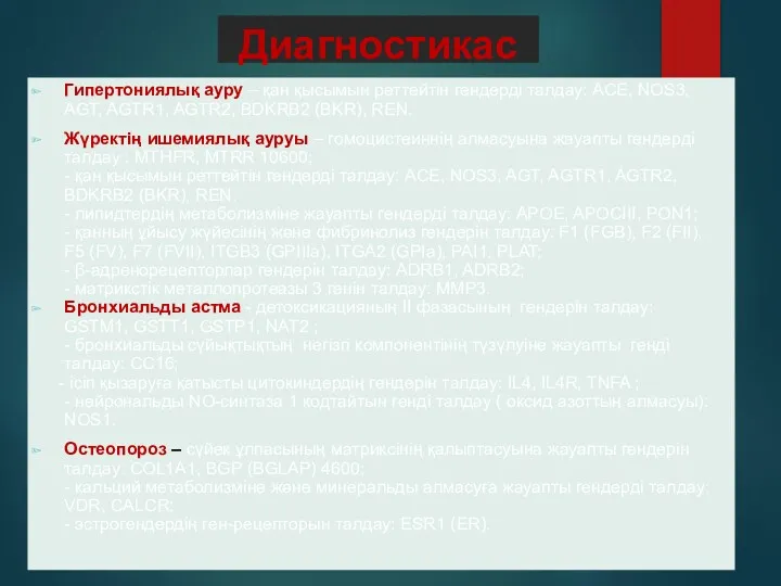 Диагностикасы Гипертониялық ауру – қан қысымын реттейтін гендерді талдау: ACE,