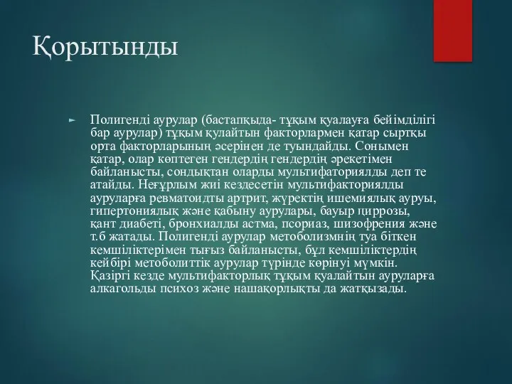 Қорытынды Полигенді аурулар (бастапқыда- тұқым қуалауға бейімділігі бар аурулар) тұқым