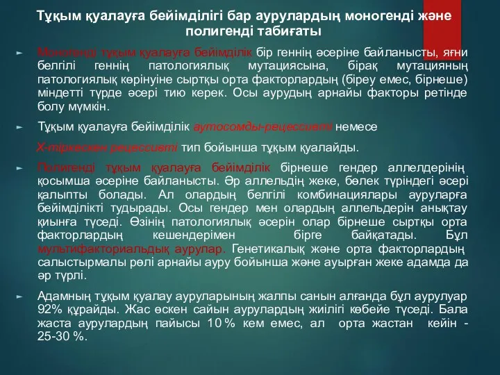 Тұқым қуалауға бейімділігі бар аурулардың моногенді және полигенді табиғаты Моногенді