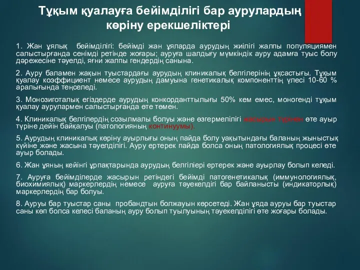 Тұқым қуалауға бейімділігі бар аурулардың көріну ерекшеліктері 1. Жан ұялық