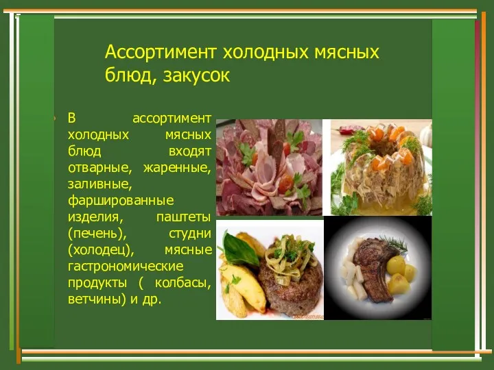 Ассортимент холодных мясных блюд, закусок В ассортимент холодных мясных блюд