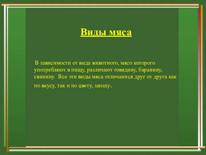 Виды мяса В зависимости от вида животного, мясо которого употребляют