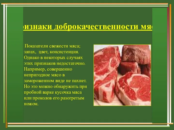 Признаки доброкачественности мяса Показатели свежести мяса; запах, цвет, консистенция. Однако