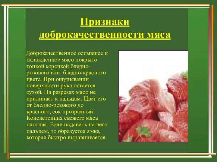 Признаки доброкачественности мяса Доброкачественное остывшее и охлажденное мясо покрыто тонкой