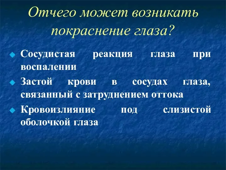 Отчего может возникать покраснение глаза? Сосудистая реакция глаза при воспалении