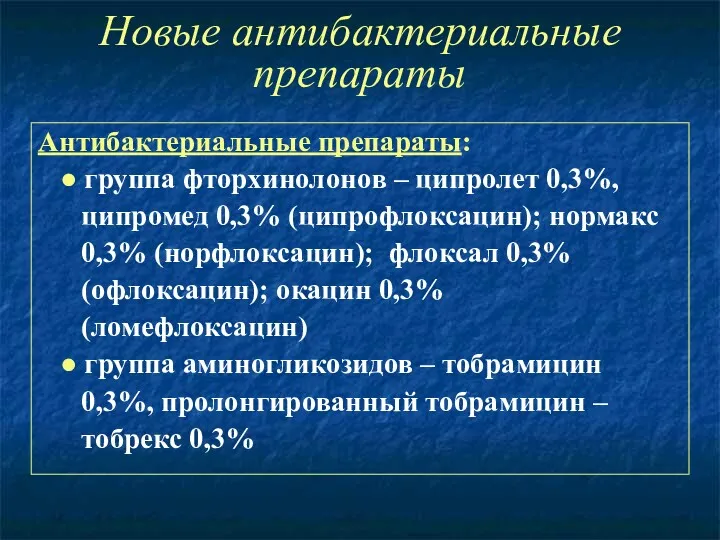 Новые антибактериальные препараты Антибактериальные препараты: ● группа фторхинолонов – ципролет