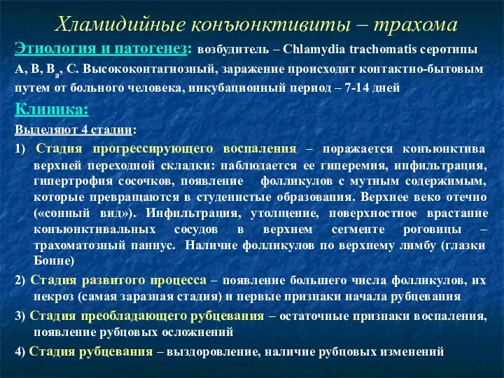 Хламидийные конъюнктивиты – трахома Этиология и патогенез: возбудитель – Chlamydia