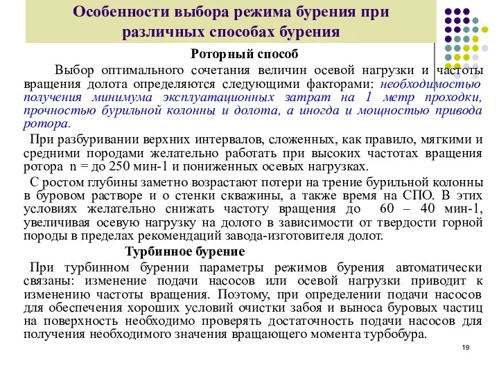 Особенности выбора режима бурения при различных способах бурения Роторный способ