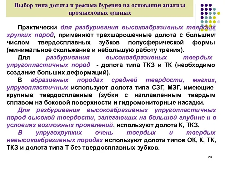 Выбор типа долота и режима бурения на основании анализа промысловых