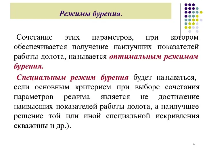 Режимы бурения. Сочетание этих параметров, при котором обеспечивается получение наилучших