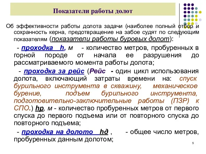 Показатели работы долот Об эффективности работы долота задачи (наиболее полный