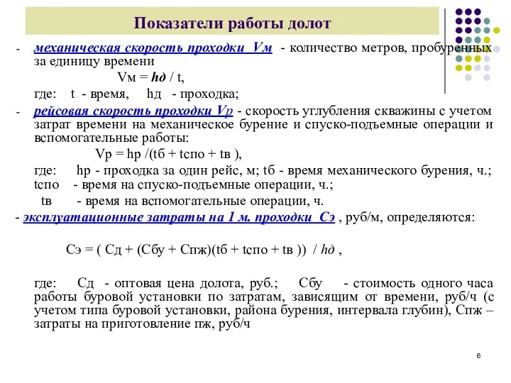 Показатели работы долот механическая скорость проходки Vм - количество метров,