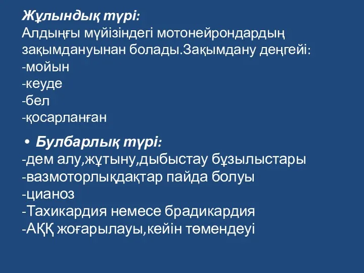 Жұлындық түрі: Алдыңғы мүйізіндегі мотонейрондардың зақымдануынан болады.Зақымдану деңгейі: -мойын -кеуде