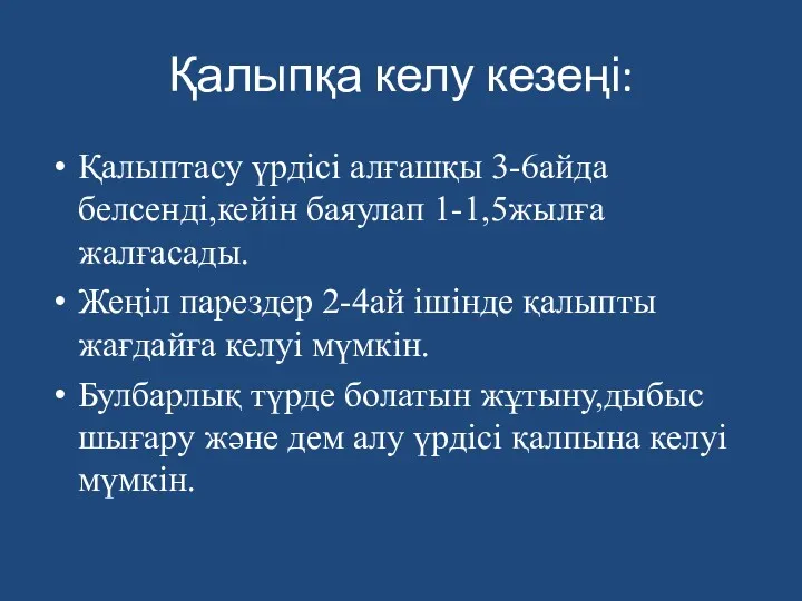 Қалыпқа келу кезеңі: Қалыптасу үрдісі алғашқы 3-6айда белсенді,кейін баяулап 1-1,5жылға