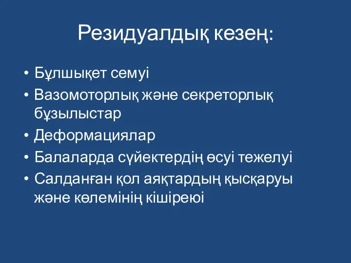 Резидуалдық кезең: Бұлшықет семуі Вазомоторлық және секреторлық бұзылыстар Деформациялар Балаларда