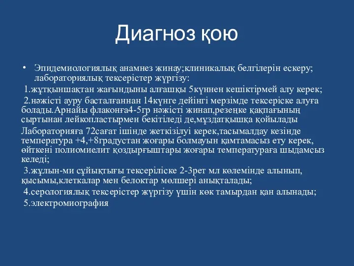 Диагноз қою Эпидемиологиялық анамнез жинау;клиникалық белгілерін ескеру;лабораториялық тексерістер жүргізу: 1.жұтқыншақтан