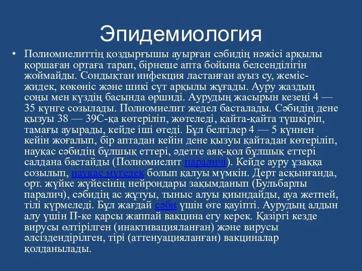 Эпидемиология Полиомиелиттің қоздырғышы ауырған сәбидің нәжісі арқылы қоршаған ортаға тарап,