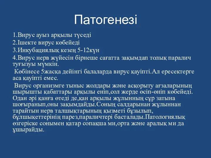 Патогенезі 1.Вирус ауыз арқылы түседі 2.Ішекте вирус көбейеді 3.Инкубациялық кезең