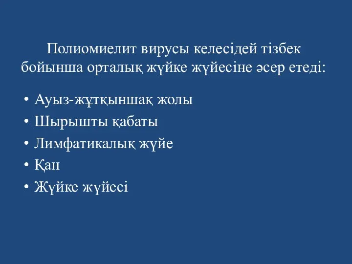 Полиомиелит вирусы келесідей тізбек бойынша орталық жүйке жүйесіне әсер етеді: