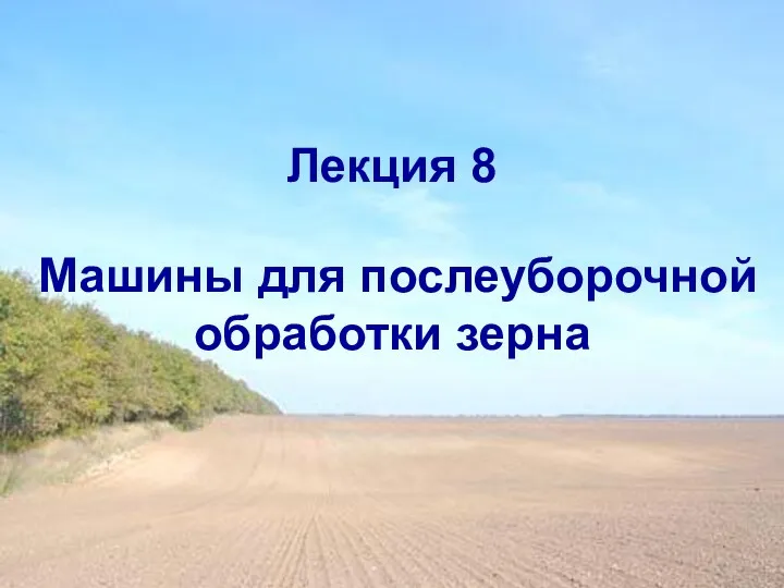 Лекция 8 Машины для послеуборочной обработки зерна