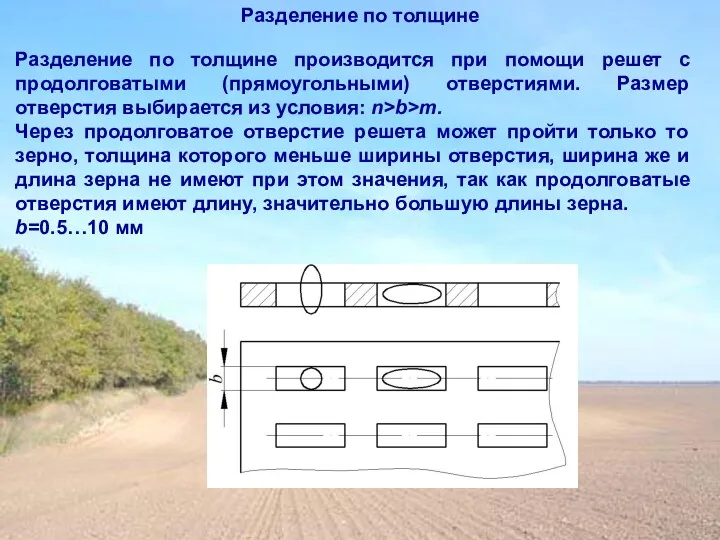 Разделение по толщине производится при помощи решет с продолговатыми (прямоугольными)