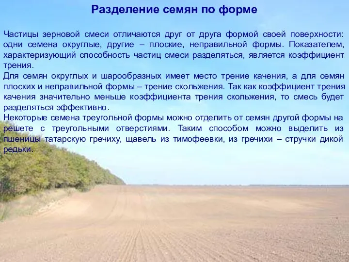 Частицы зерновой смеси отличаются друг от друга формой своей поверхности: