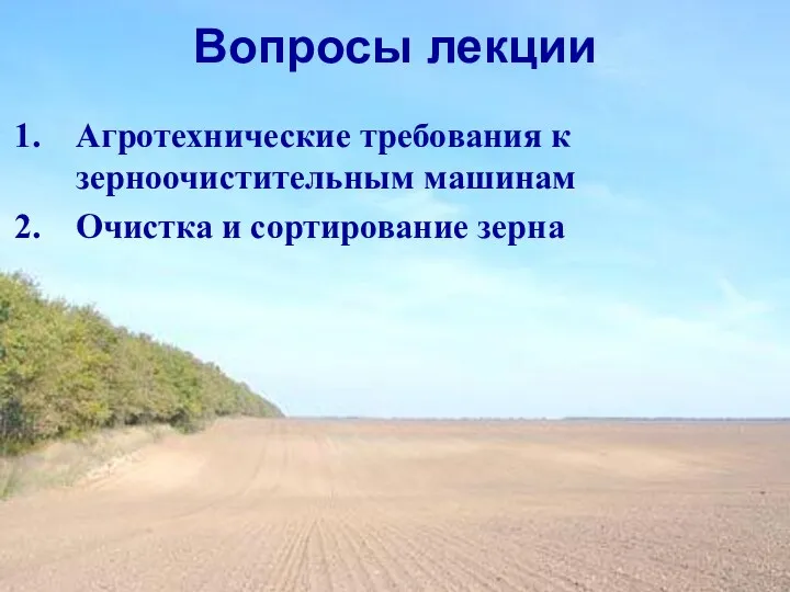 Вопросы лекции Агротехнические требования к зерноочистительным машинам Очистка и сортирование зерна