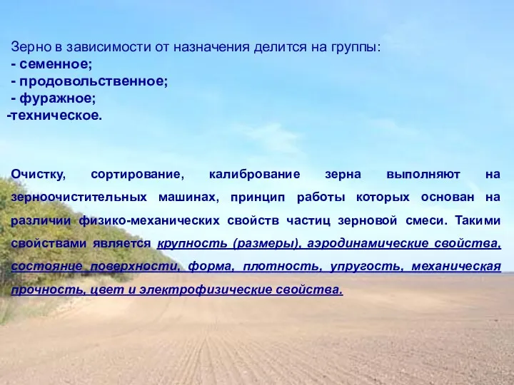 Зерно в зависимости от назначения делится на группы: - семенное;