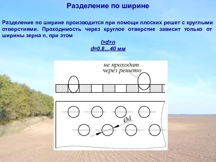 Разделение по ширине производится при помощи плоских решет с круглыми