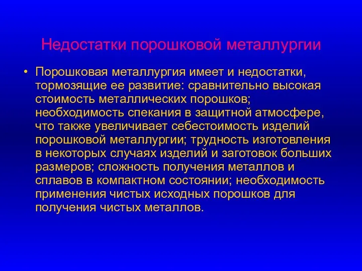 Недостатки порошковой металлургии Порошковая металлургия имеет и недостатки, тормозящие ее