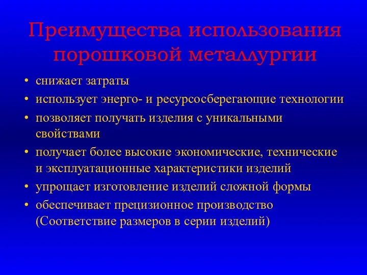 Преимущества использования порошковой металлургии снижает затраты использует энерго- и ресурсосберегающие