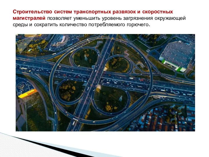 Строительство систем транспортных развязок и скоростных магистралей позволяет уменьшить уровень