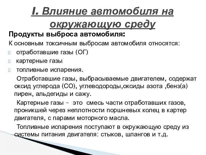 Продукты выброса автомобиля: К основным токсичным выбросам автомобиля относятся: отработавшие