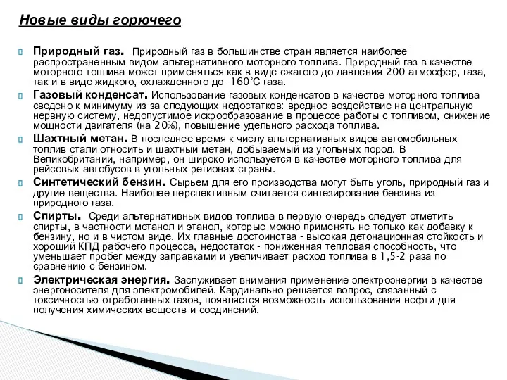 Новые виды горючего Природный газ. Природный газ в большинстве стран