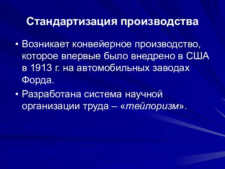 Стандартизация производства Возникает конвейерное производство, которое впервые было внедрено в