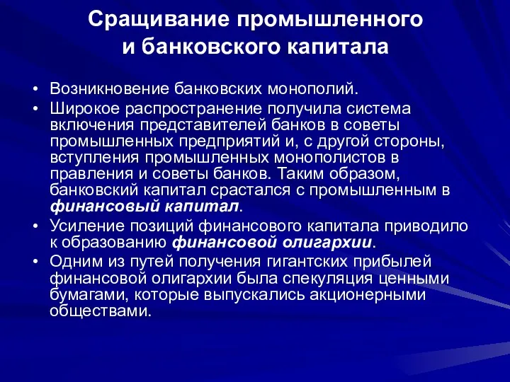 Сращивание промышленного и банковского капитала Возникновение банковских монополий. Широкое распространение