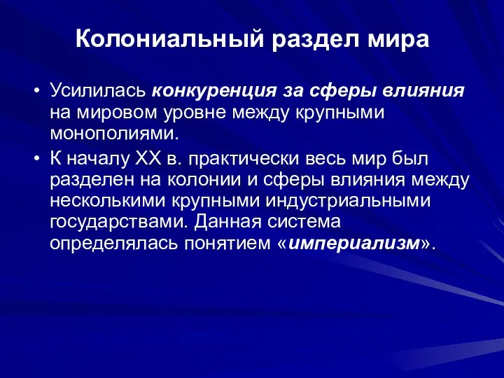 Колониальный раздел мира Усилилась конкуренция за сферы влияния на мировом