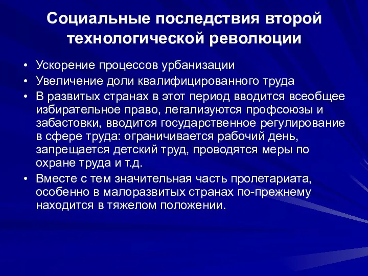 Социальные последствия второй технологической революции Ускорение процессов урбанизации Увеличение доли