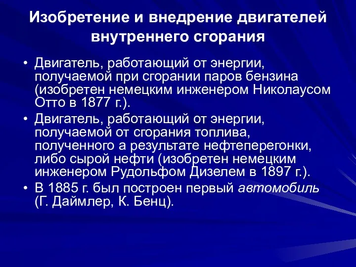 Изобретение и внедрение двигателей внутреннего сгорания Двигатель, работающий от энергии,